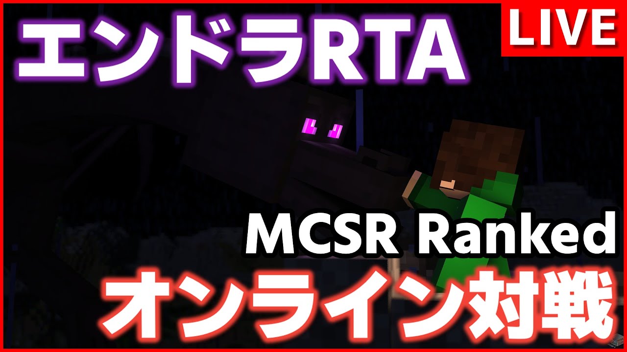 【MCSR Ranked】エンドラRTA対戦Modの新シーズンが来たぞ！！