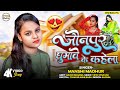 Jaunpur ghumave to kahela  mansimadhur        bhojpuri song 2023