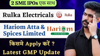 Hariom Atta IPO Review Hindi | Rulka Electricals IPO GMP Today | HOAC Foods IPO GMP News Today