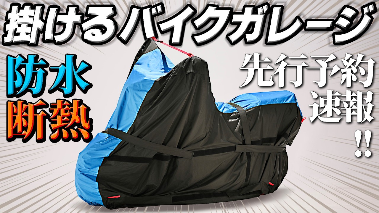 296 【防水断熱バイクカバー⑤】話題沸騰「掛けるバイクガレージ」先行