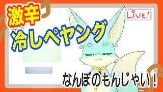 【激辛食い】冷し激辛ペヤングだぁ！？　かかってこい！！