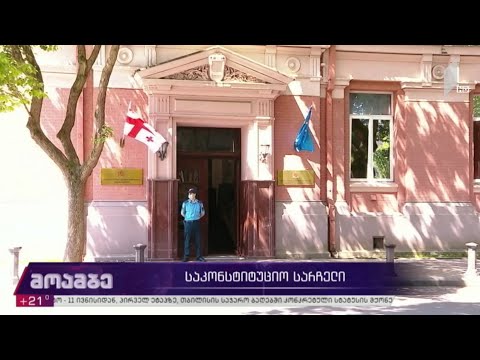 საკონსტიტუციო სარჩელი