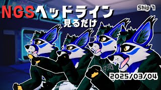 [同時視聴/ソロ配信]NGSヘッドライン視聴 25/2(?)@Ship7[PSO2NGS]