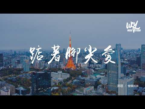 烟嗓姊妹 - 踮起脚尖爱 (氛围版)(原唱：洪佩瑜)「想踮起腳尖找尋愛 遠遠的存在，我來不及說聲嗨 影子就從人海暈開」(可轉伴奏和人聲視頻)【動態歌詞/pīn yīn gē cí】