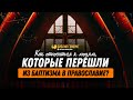 Как относиться к людям, которые перешли из баптизма в православие? | "Библия говорит" | 1193