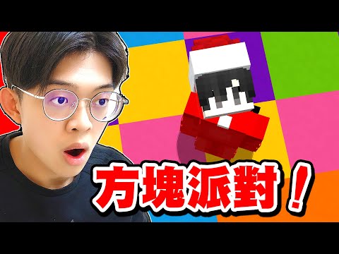 我受邀參加了方塊派對 !
