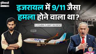 Israel Plane Hijack का सच सामने! Flydubai Flight पर क्या बोले Netanyahu| Duniyadari| Trump AI Accord