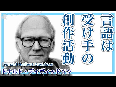 デイヴィッドソンの言語論