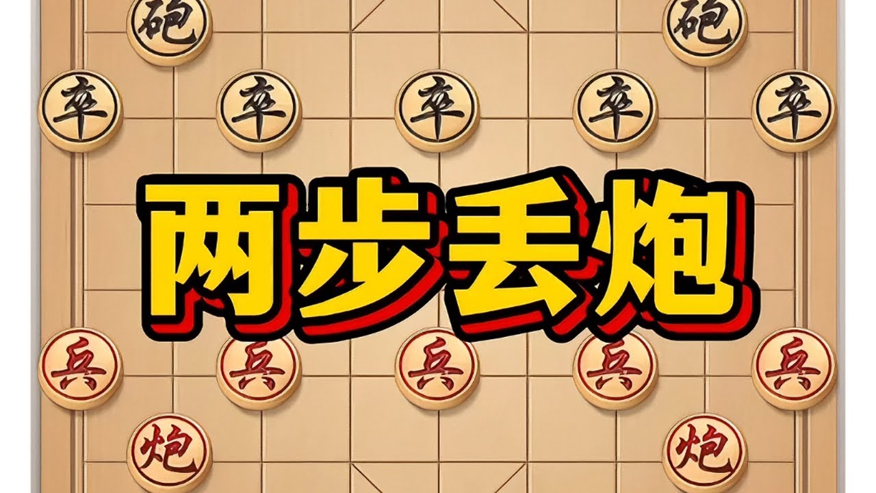 两步丢炮 # 象棋 # 象棋高手 # 象棋布局 # 中国象棋 # 瓜子二手车