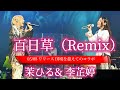 05/08 リリース【百日草(Remix)/茉ひる&李芷婷】※詳しくはこちら概要欄をご覧下さい!#mahiru #李芷婷 #百日草 #メジャーデビュー #コラボ #日本 #台湾 #台北 