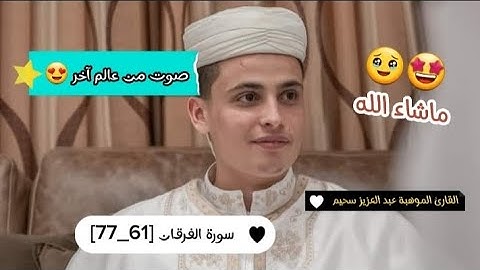 تلاوة رائعة_ما تيسرمن سورة الفرقان|القارئ #عبدالعزيز_سحيم 😍