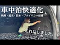 【ハイエース】車中泊必須アイテムのサンシェードを取り付けレビューしてみました！専用設計なのでピッタリで簡単に車内が真っ暗に！
