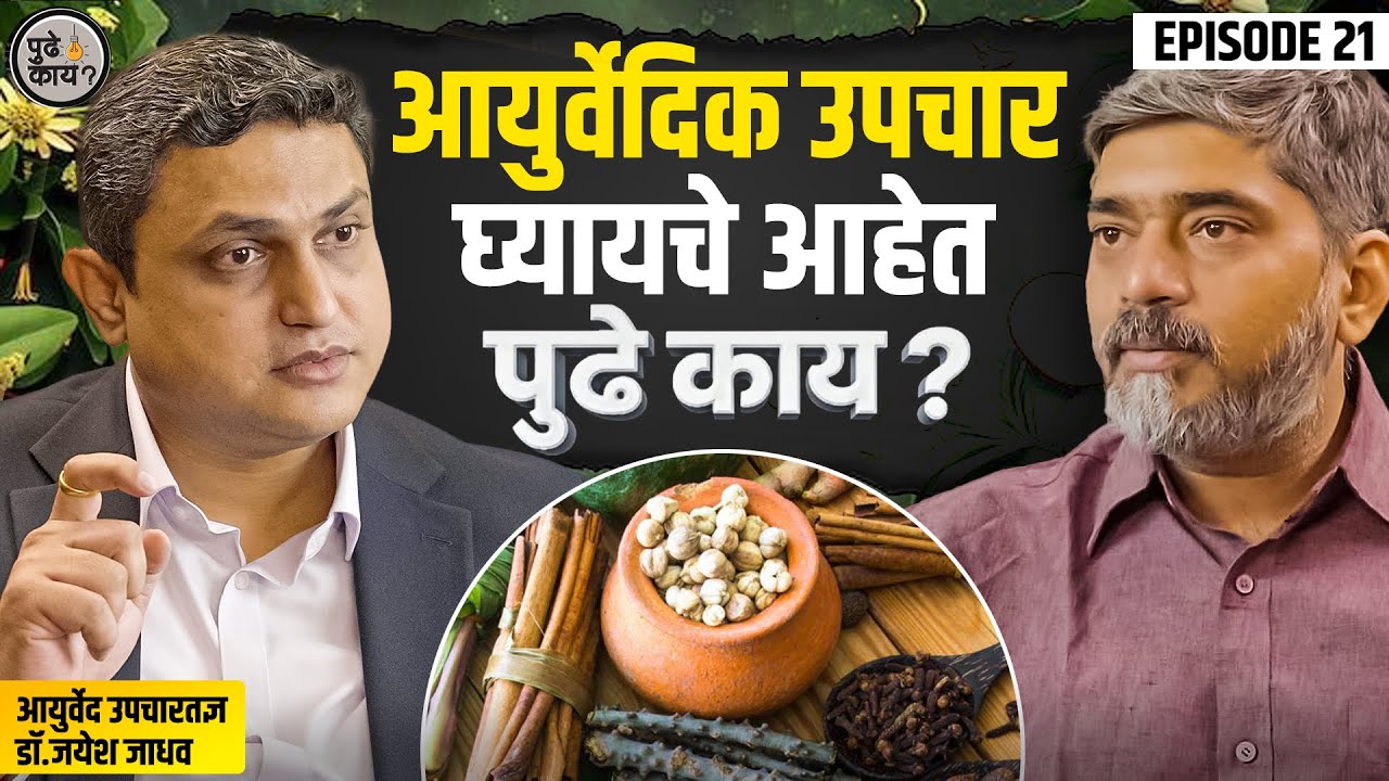 आयुर्वेद–उपचार की अंधश्रद्धा? जाणून घ्या सत्य काय आहे  Does Ayurveda Actually Work? The Truth Inside