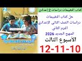 حل صفحة 10 11 12 كتاب التقييمات درسات الصف الثاني الإعدادي الترم الثاني المنهج الجديد الأسبوع الثالث