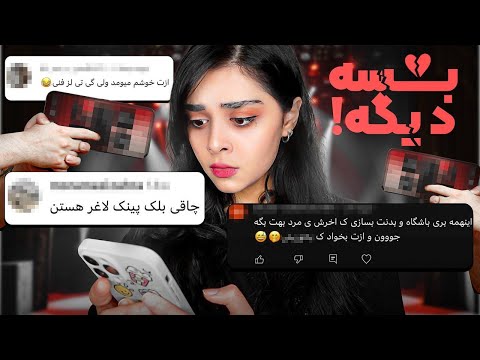 خوندن کامنت های منفی من!!!! / reading hate comments