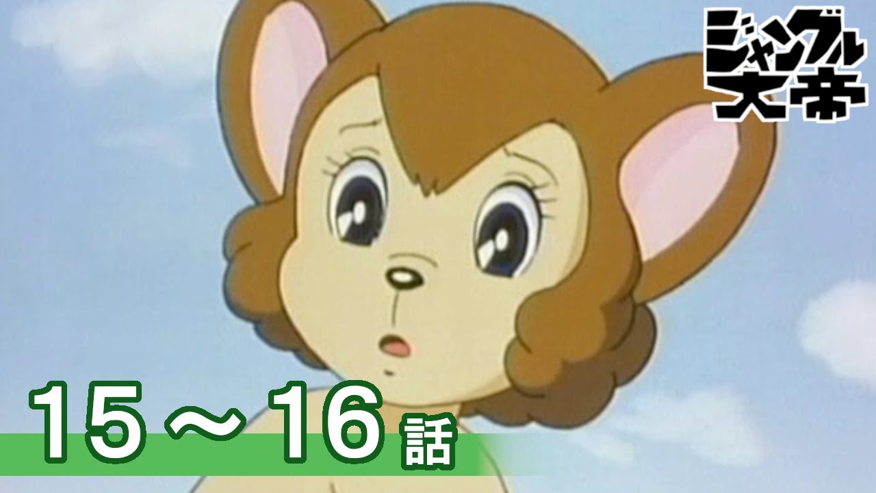 【公式】期間限定配信　ジャングル大帝(1989) 　15～16話