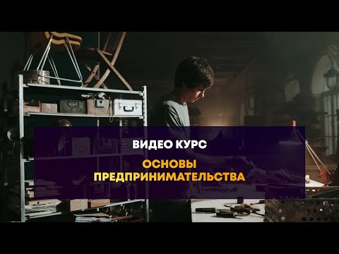 Основы предпринимательства: Модуль 1 - Предпринимательство и моделирование бизнеса - Урок 1