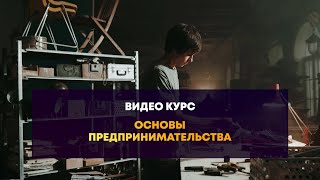 Основы предпринимательства: Модуль 1 - Предпринимательство и моделирование бизнеса - Урок 1