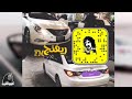 اغاني هجوله اجنبيه دينق دينق دينق