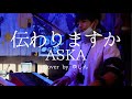 【ASKA】伝わりますか cover by ゆしん  ピアノ弾き語り
