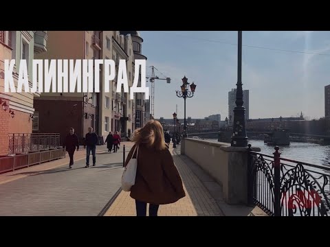 КАЛИНИНГРАД | Топ 5 моих любимых мест в городе | Экскурсия по городу