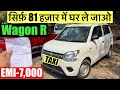 New 2026 Maruti Suzuki Wagon R Tour H3 Taxi On Road Price | EMI, Loan, Down Payment &amp; Full Details