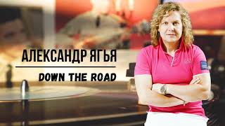 Александр Ягья — Down the Road (АУДИО, 2002)