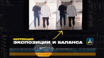 Коррекция экспозиции и баланса белого в DaVinci Resolve