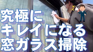 究極にキレイになる窓ガラス掃除をしました（水アカ除去）精製水で仕上げでピカピカ！