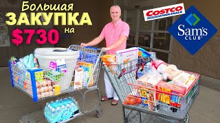 Большая Закупка В Sam's Club И Costco / Закупка Еды И Покупки Для Дома, Нашли То Что Хотели Влог Сша