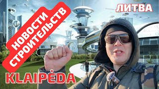 Как с новыми стройками? Klaipėda. Торговый ПОРТ. ЛИТВА