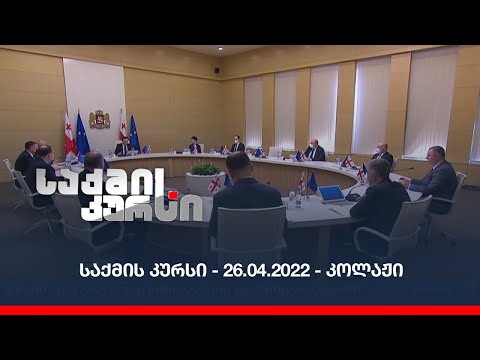 #საქმისკურსი - 26.04.2022 - კოლაჟი
