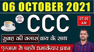 6 अक्टूबर CCC के लिए अतिमहत्वपूर्ण प्रश्न|6 Oct 2021 CCC EXAM|CCC Exam Preparation|CCC Oct Exam 2021