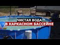 Как добиться чистой воды в каркасном бассейне/Как правильно вносить химию в бассейн/КУРС  SPA_LI