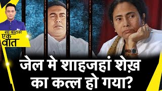 Sau Baat Ki Ek Baat : आरोपी Shahjahan Sheikh case को CBI को सौंपा गया  | Sandeshkhali | TMC | News18