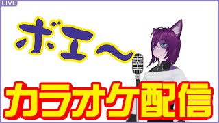 【雑談】ゆったりまったり雑談とカラオケ【ぬこかん】