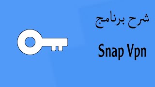 شرح برنامج Snap Vpn