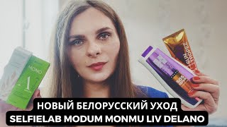 НОВЫЙ БЕЛОРУССКИЙ УХОД| Новинки SelfieLab Modum Liv Delano L’atuage Monmu - Видео от mua_yanni