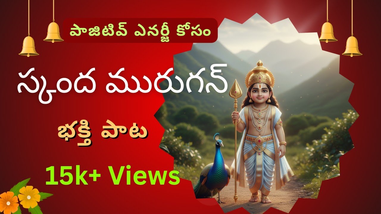 "Skandamuruga Bhakti Geetham" 