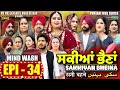 Sakkiyan bheina   ep 34 l mr mrs devgan l harminder mindo l new punjabi web series 2024