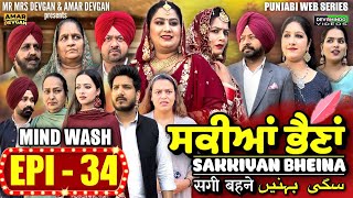 Sakkiyan Bheina ਸਕੀਆਂ ਭੈਣਾਂ Ep 34 l Mr Mrs Devgan l Harminder Mindo l New Punjabi Web Series 2024