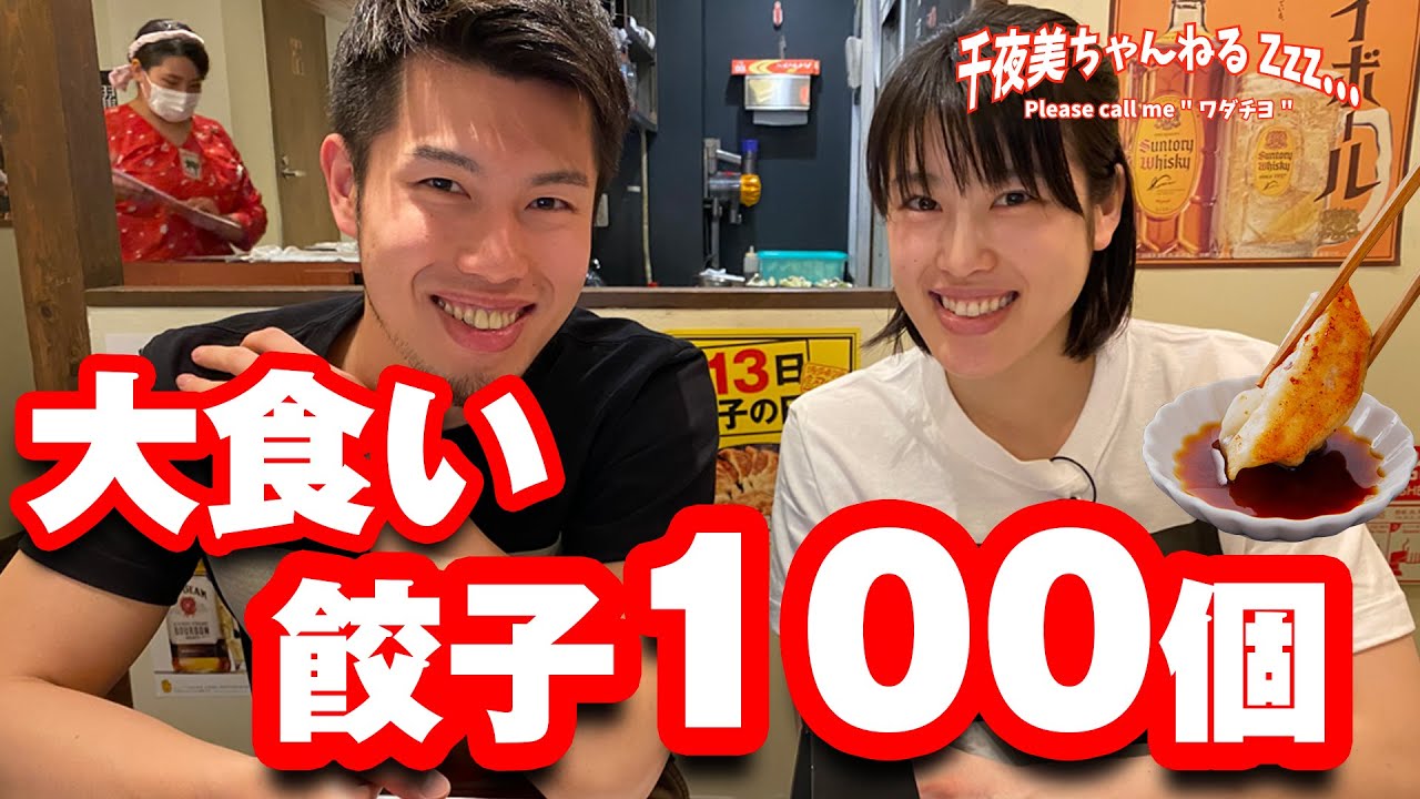 大食い ワダチヨ最後の晩餐 100個餃子に挑戦 Youtube 大食い ワダチヨ最後の晩餐 100個餃子に挑戦 Youtube