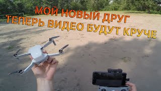 ВМЕСТО МОТОЦИКЛА КУПИЛ КВАДРОКОПТЕР  DJI MINI 2  | ТЕПЕРЬ ВИДЕО БУДУТ КРУЧЕ