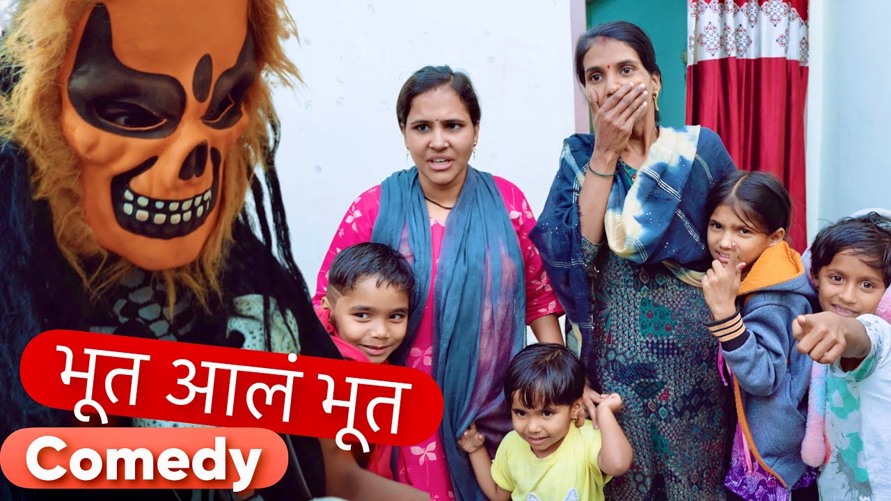 भूत आलं भूत 🥳 फुल comedy व्हिडिओ #krushna 