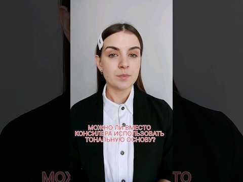 Можно ли использовать тональник вместо консилера? #макияж #makijaż #визажист #бьютиблоггер #красота