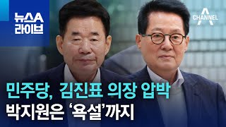 민주당, 김진표 의장 압박…박지원은 ‘욕설’까지 | 뉴스A 라이브