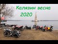 Калязин весна 2020. Мото путешествие из Москвы
