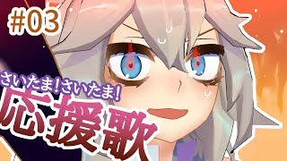 「【埼玉03】応援ソング埼玉ver.歌ってみた」のサムネイル