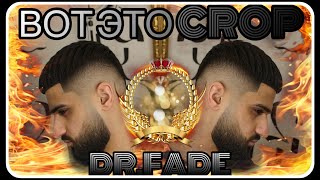 💈Самый Армянский CROP.Как стричь правильно кроп. Drop Fade. Мужская стрижка fade 2021 #dr_fade