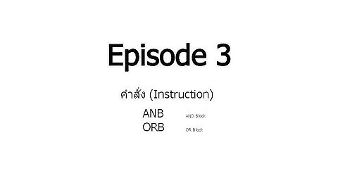 Episode3 (Ladder Instruction Programming) การป้อนโปรแกรม PLC ด้วยคำสั่ง ANB, ORB